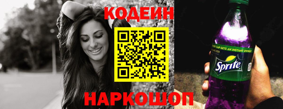Codein напиток Lean (лин) Зерноград